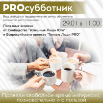 PROсубботник от сообществоа "Успешные Люди Юга"